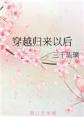 穿越后又穿越回来的