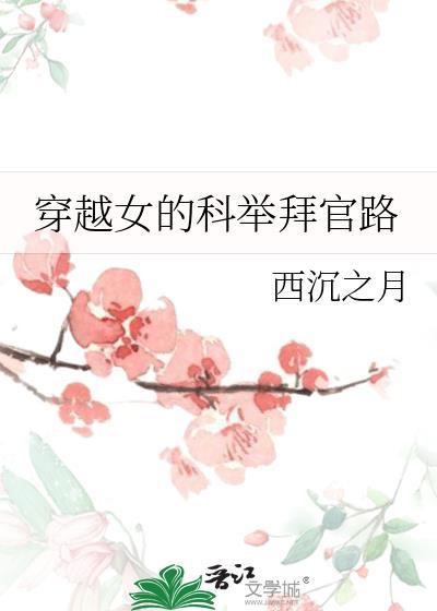 穿越女的科举拜官之路