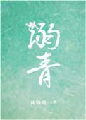 溺青by林格啾txt百度