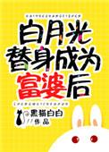 白月光替身婚后生活