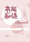 本能痴迷txt番外