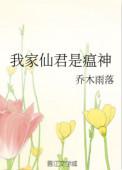 我家仙君人冷心硬