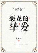 恶龙的挚爱书包网
