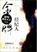 金牌经纪人金明熙