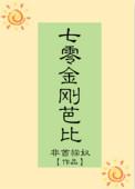 七零金刚娃全文免费阅读