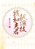 我和夫君都是演技极好的