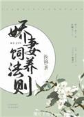 娇妻养成日记txt精校版