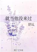 就当他没来过的舒远