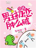 穿成男主初恋肿么破宝书网