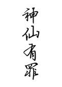 神仙有过则堕其尘下一句