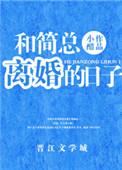 和简总离婚的最新章节