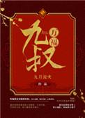 九叔万福正版阅读