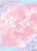 宠粉视频
