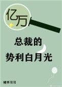 亿万总裁太危全文免费阅读