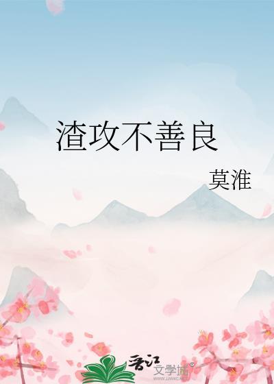 渣攻不肯离婚评价怎么样