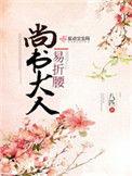 尚书大人打发点咯作者