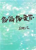 偏偏偏爱你100集全