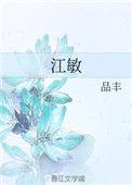 江敏岚