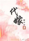 代嫁夫郎是个爷