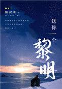 送你一个黎明类似