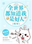 全世界都知道我是外