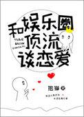 和娱乐圈顶流谈恋爱盘
