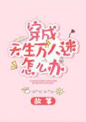 穿成天生万人迷怎么办男主角是谁