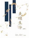 夹缝生存aboby盐鱼肉在第几章