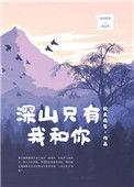 歌曲深山你我