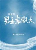 我爹是男主龙傲天TXT