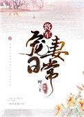 将军宠妻日常 txt