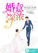 婚深意动顾少目录