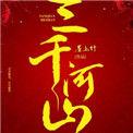 三千里地山河最经典