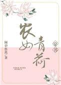 农女清清免费阅读全文最新章节