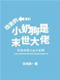 末世捡个奶娃的