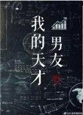 我的天才男友韩东君电视剧在线观看