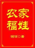 农家福娃免费