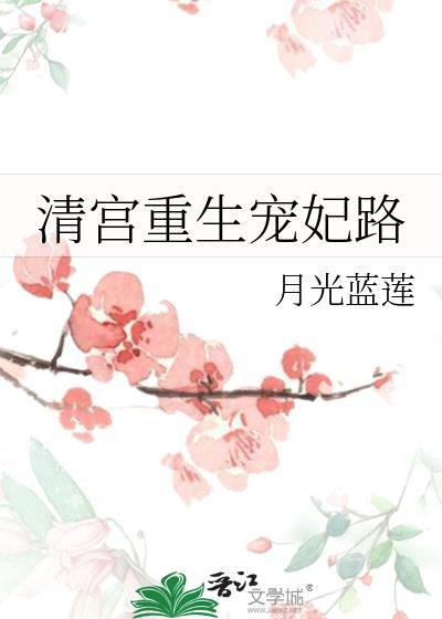 清宫重生要逆袭
