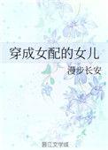 穿成女配的女儿无删减全文