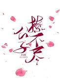 公子不约
