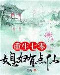 重生七零媳妇有点仙txt百度