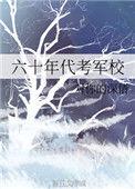 九十年代代部队对想考军校的开设什么培训班呢