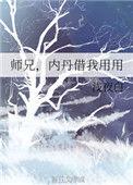 师兄啊师兄截教内门弟子和外门弟子