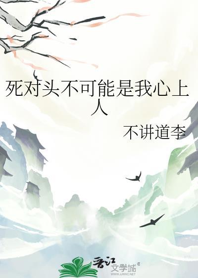 死对头不可能是我的梦男