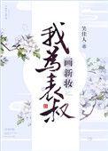我为表叔画新妆txt在线阅读
