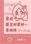 穿成爱豆亲妹妹TXT免费全文阅读