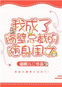 变成隔壁总裁的随身闺女