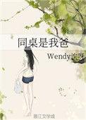 同桌爸爸连载免费阅读