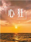 心狂三部曲