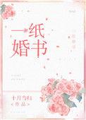 一纸婚书 原耽